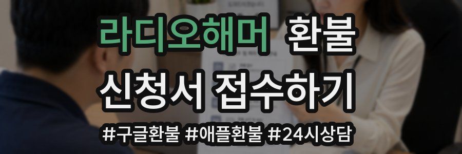 라디오해머 환불