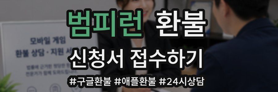 범피런 환불