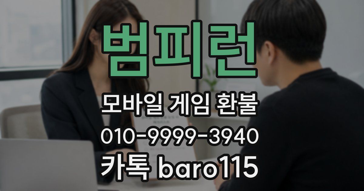범피런 환불