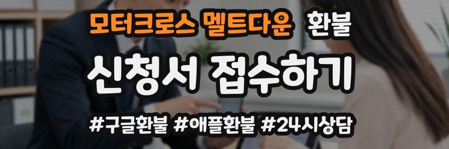 모터크로스 멜트다운 환불