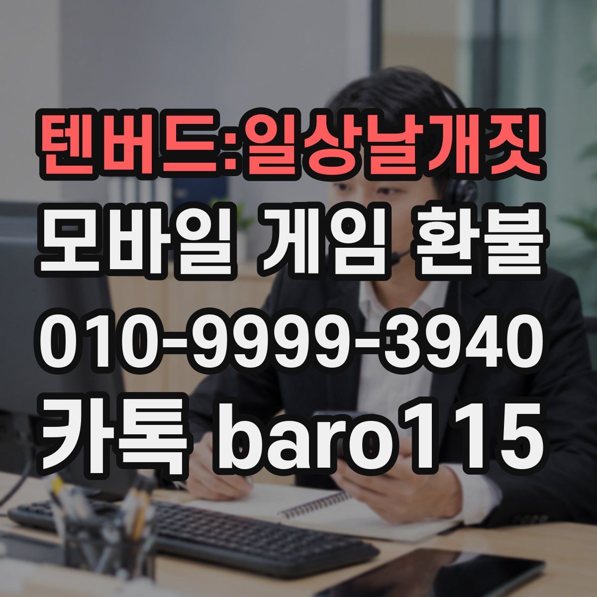 텐버드:일상날개짓 환불