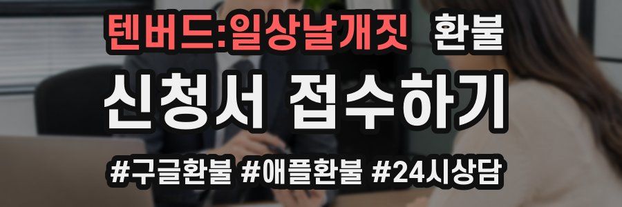 텐버드:일상날개짓 환불