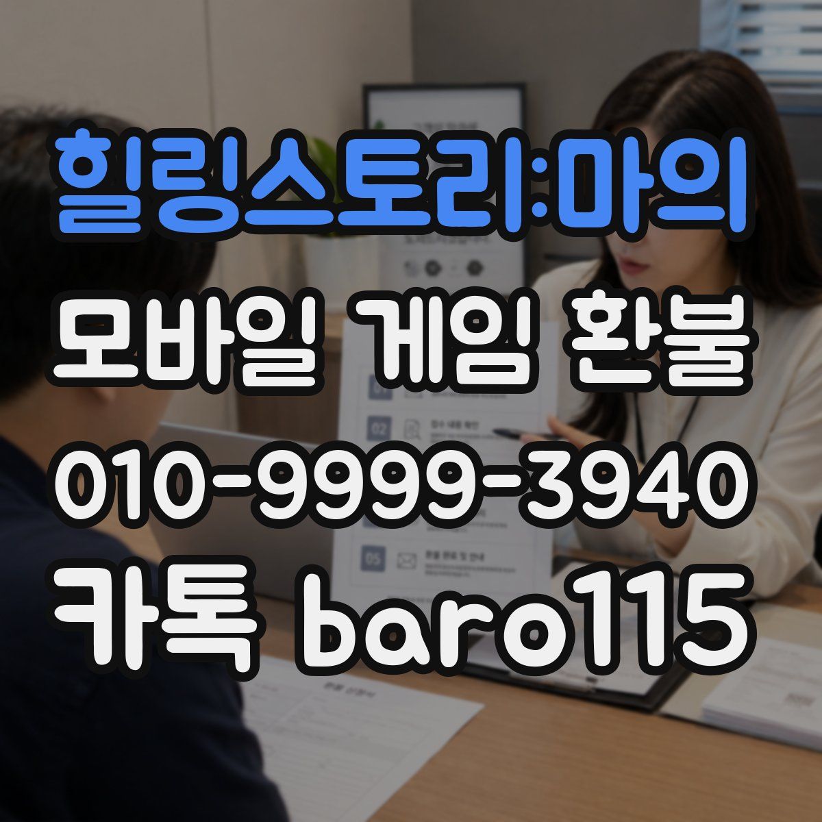 힐링스토리:마의 환불