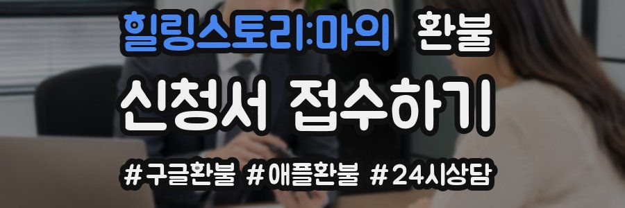 힐링스토리:마의 환불