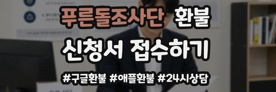 푸른돌조사단 환불