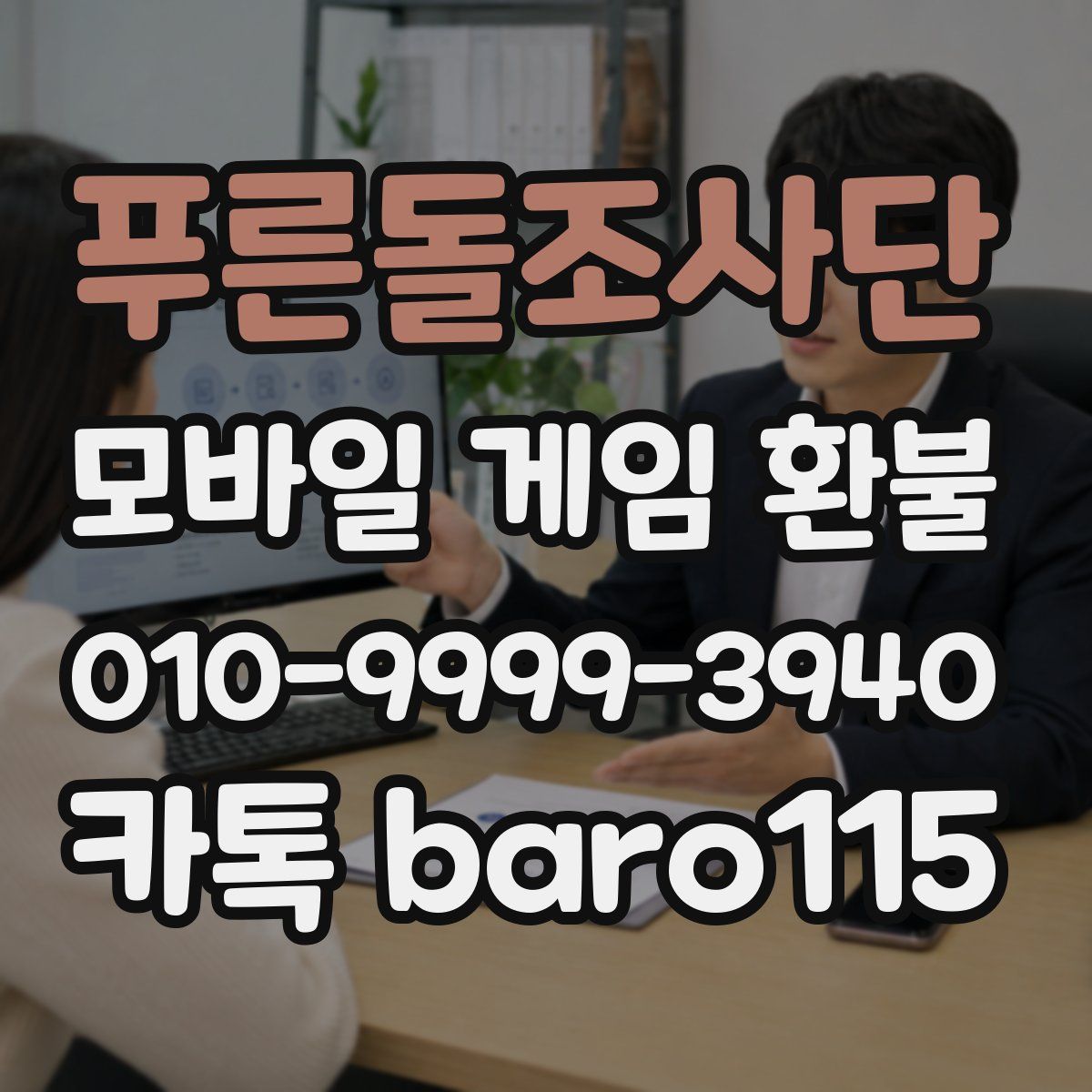 푸른돌조사단 환불
