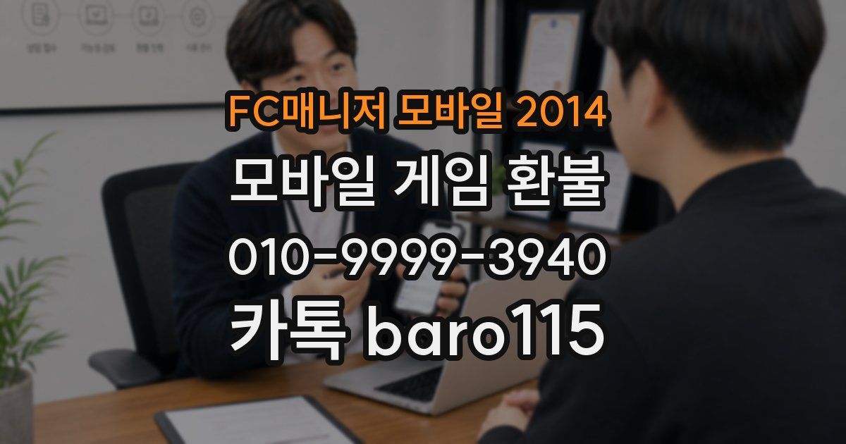 FC매니저 모바일 2014 환불