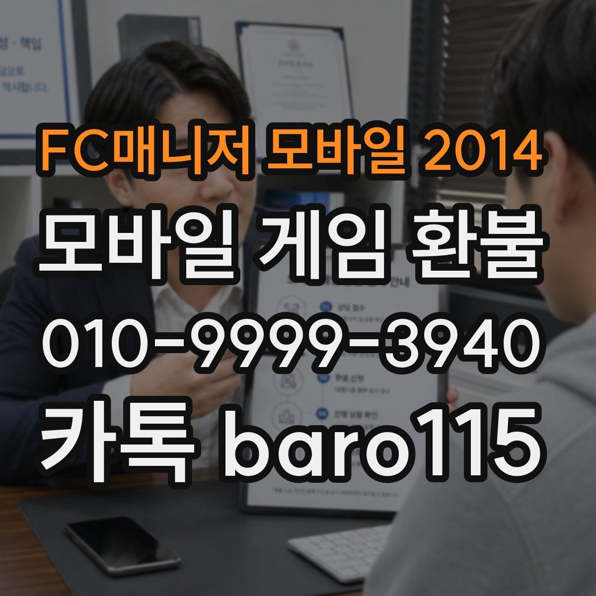 FC매니저 모바일 2014 환불