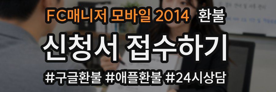 FC매니저 모바일 2014 환불