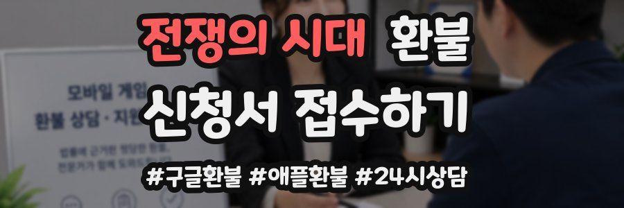 전쟁의 시대 환불
