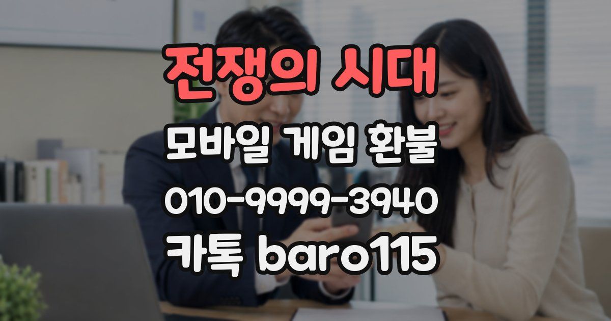 전쟁의 시대 환불