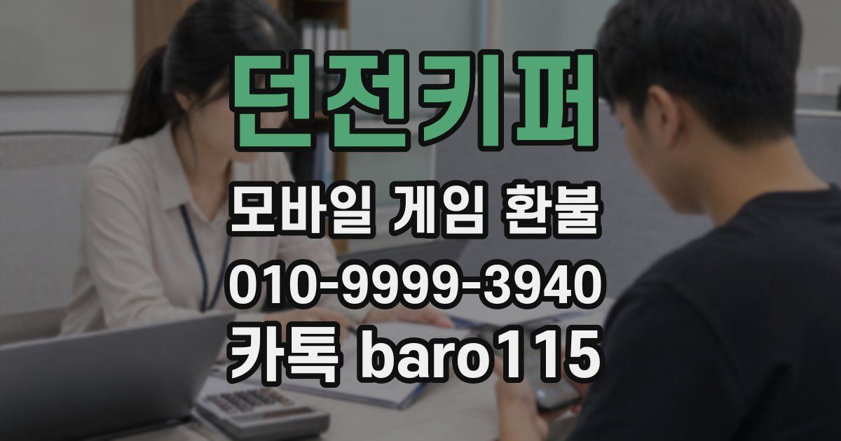 던전키퍼 환불