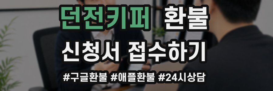 던전키퍼 환불