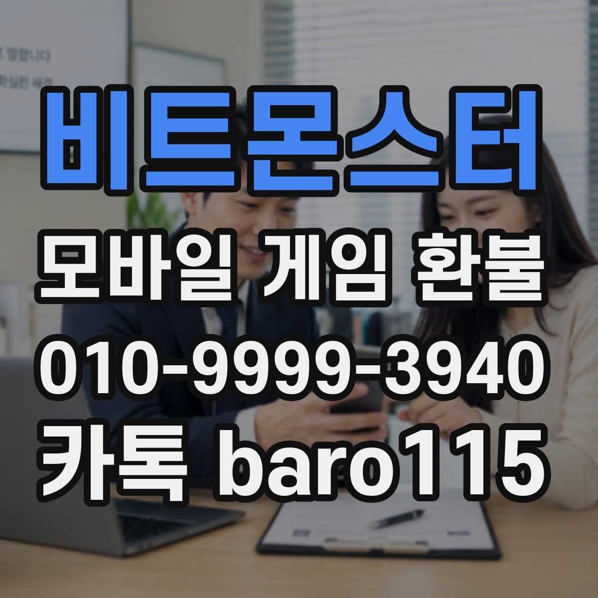 비트몬스터 환불 재화 미사용을 보여줄 증빙 정리