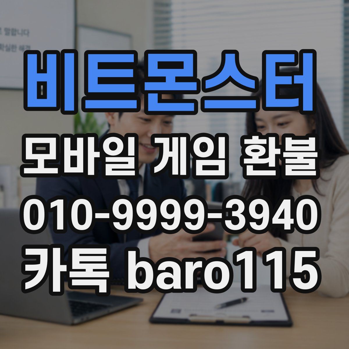 비트몬스터 환불