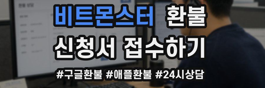 비트몬스터 환불