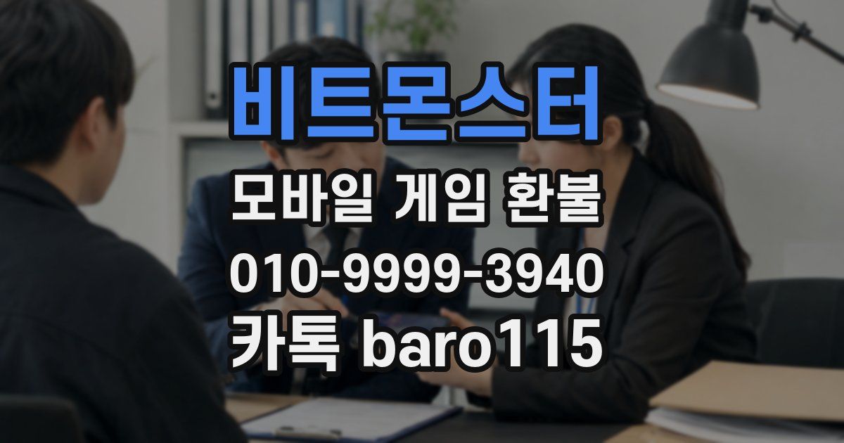 비트몬스터 환불