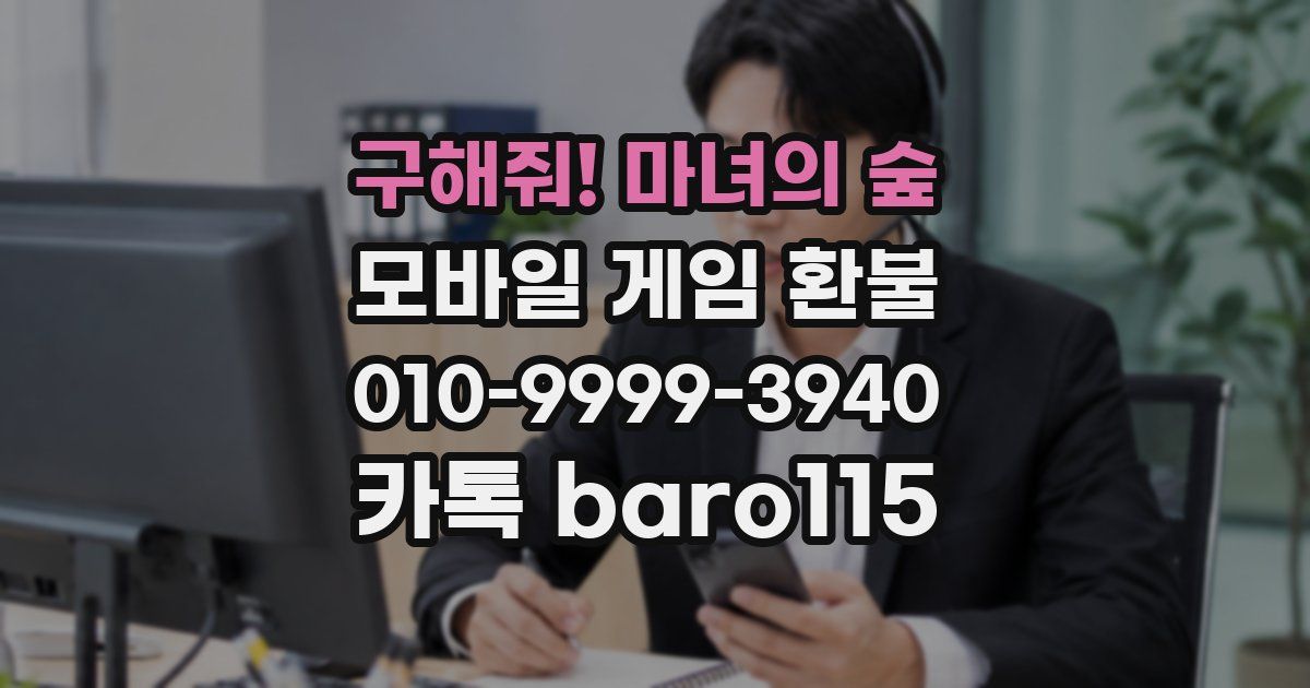 구해줘! 마녀의 숲 환불