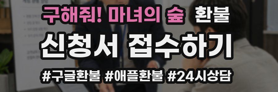 구해줘! 마녀의 숲 환불