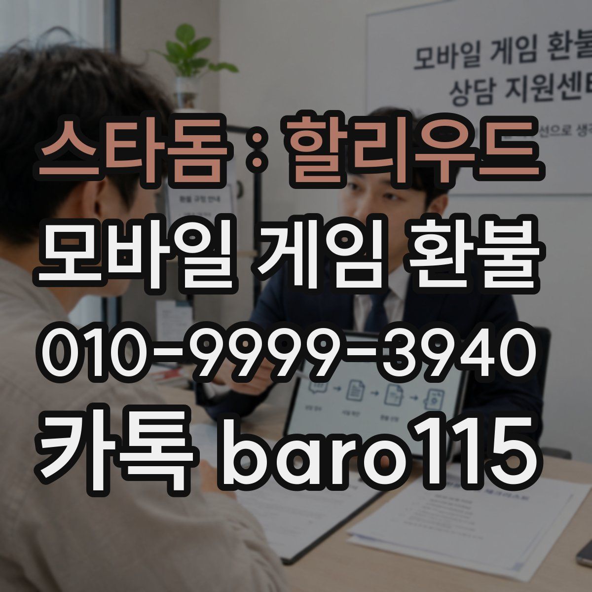 스타돔 : 할리우드 환불