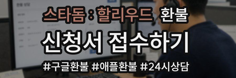 스타돔 : 할리우드 환불