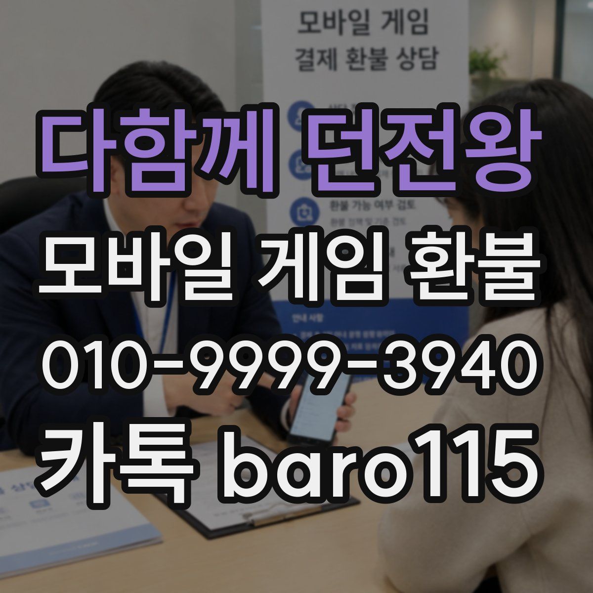 다함께 던전왕 환불