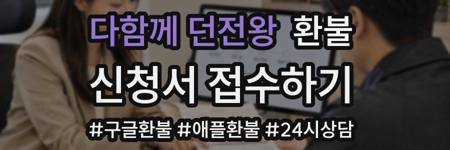 다함께 던전왕 환불
