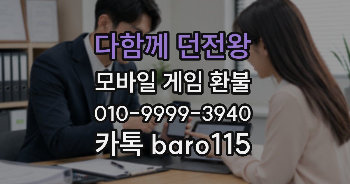 다함께 던전왕 환불