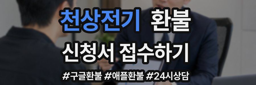 천상전기 환불