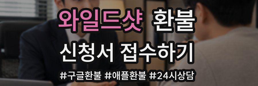 와일드샷 환불
