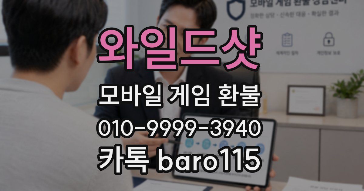 와일드샷 환불