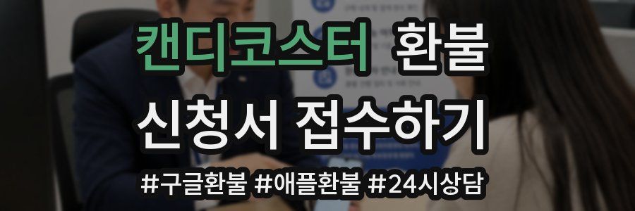 캔디코스터 환불