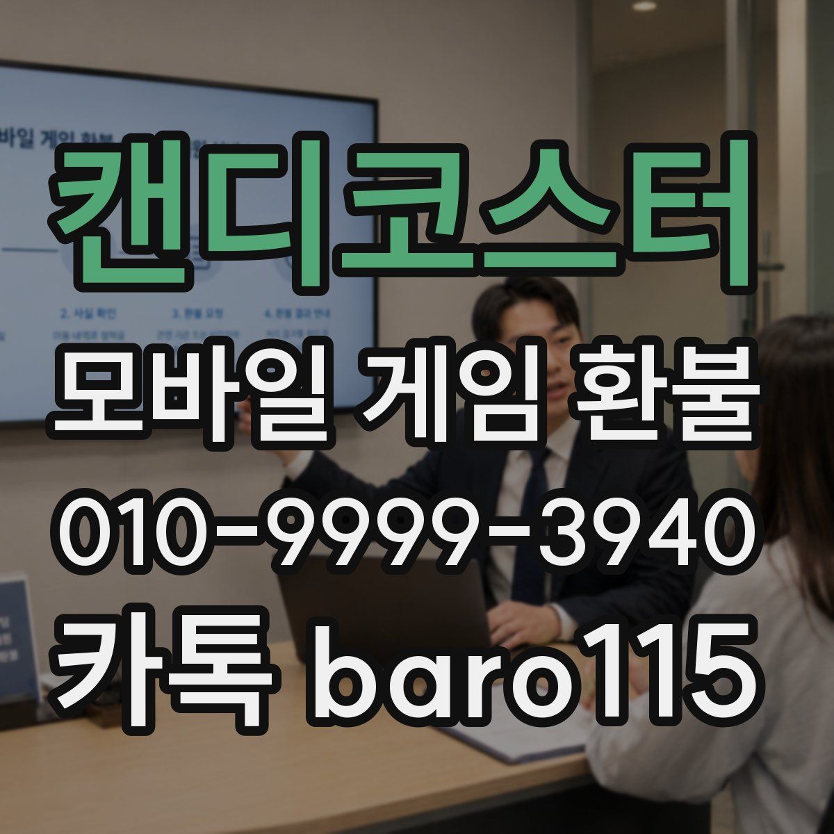 캔디코스터 환불