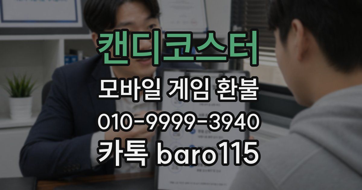 캔디코스터 환불