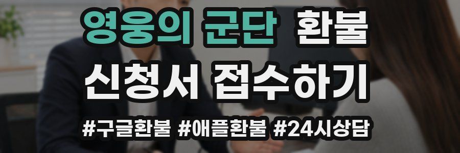 영웅의 군단 환불