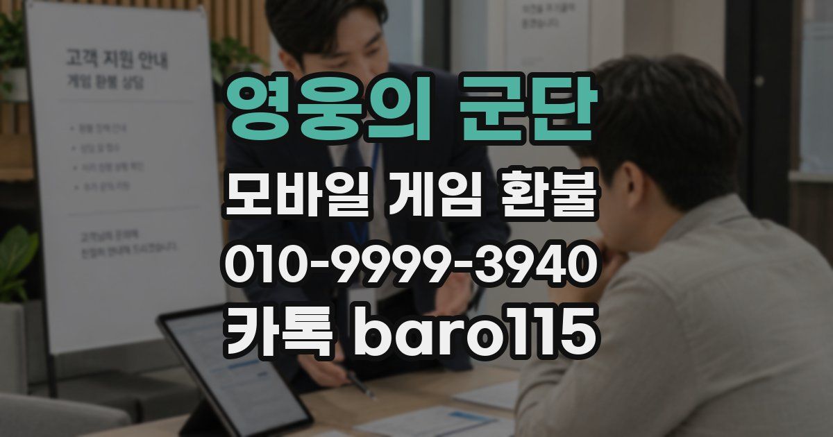 영웅의 군단 환불