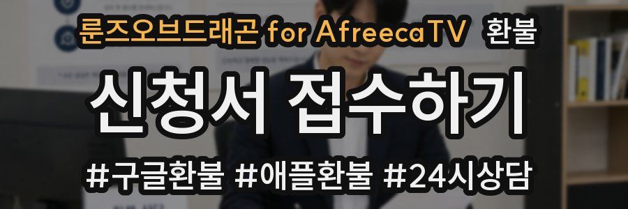 룬즈오브드래곤 for AfreecaTV 환불