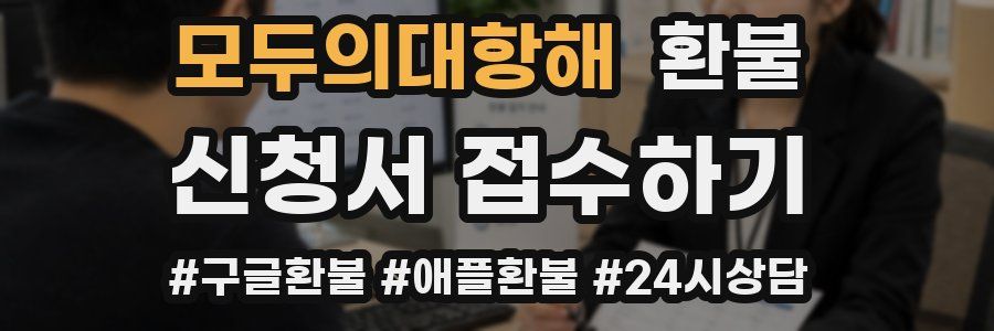 모두의대항해 환불