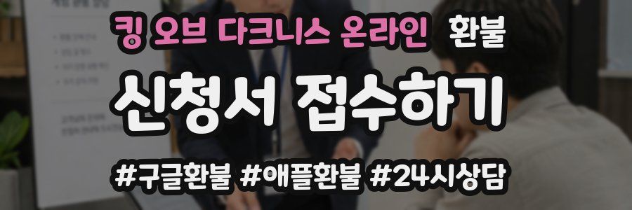 킹 오브 다크니스 온라인 환불