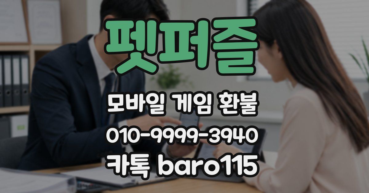 펫퍼즐 환불