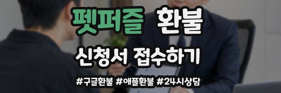 펫퍼즐 환불