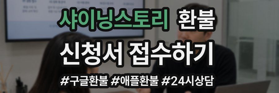 샤이닝스토리 환불