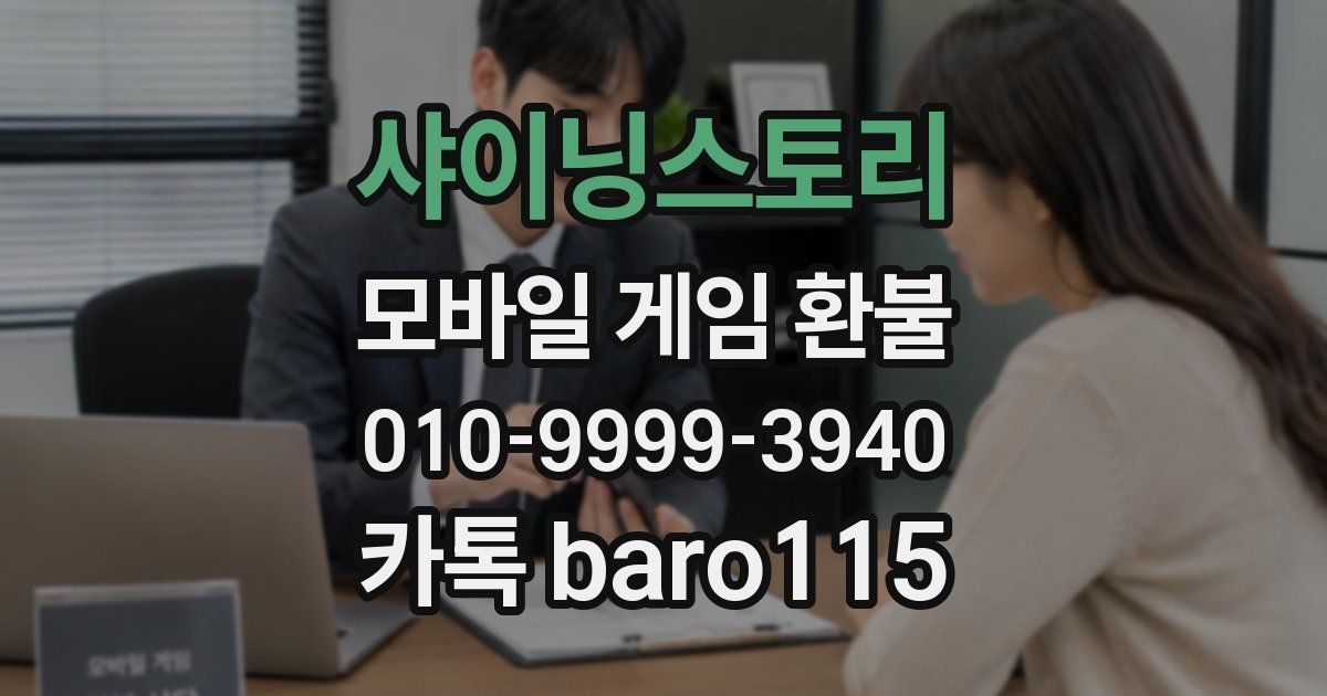 샤이닝스토리 환불