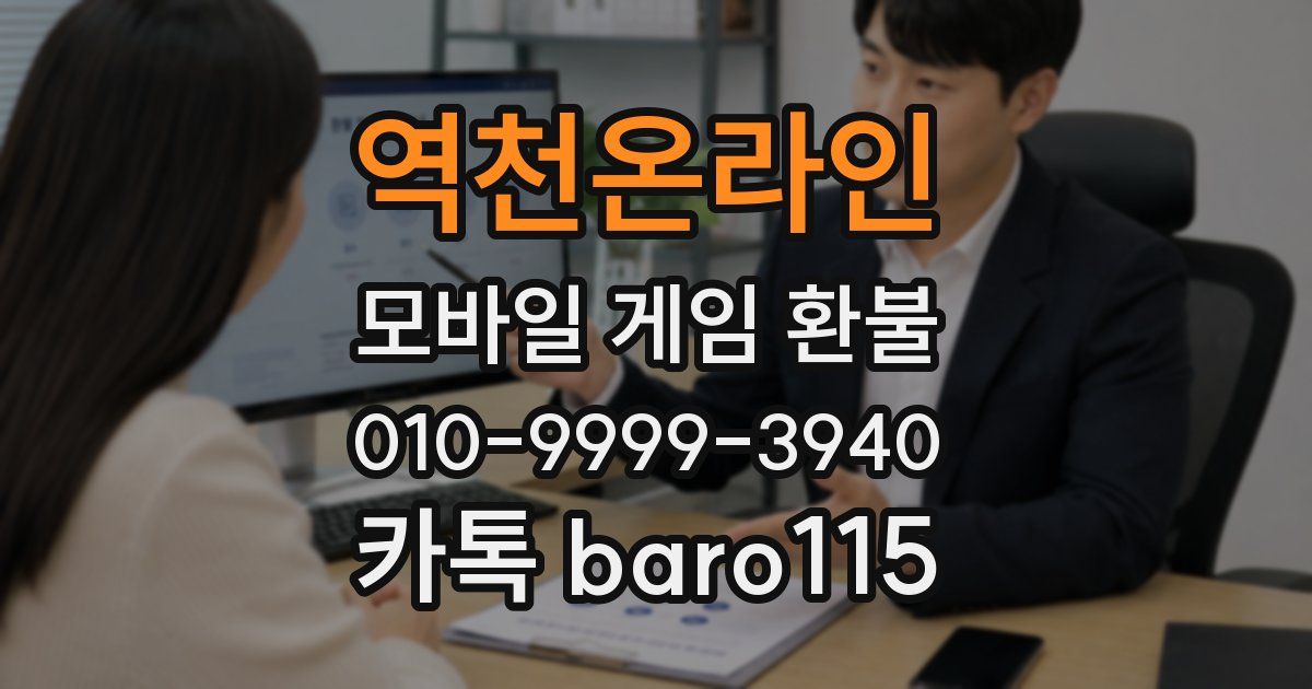 역천온라인 환불