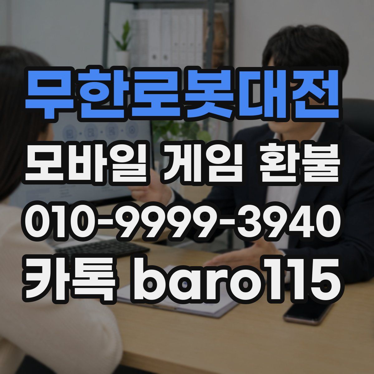 무한로봇대전 환불