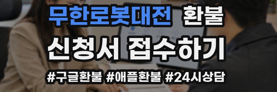 무한로봇대전 환불