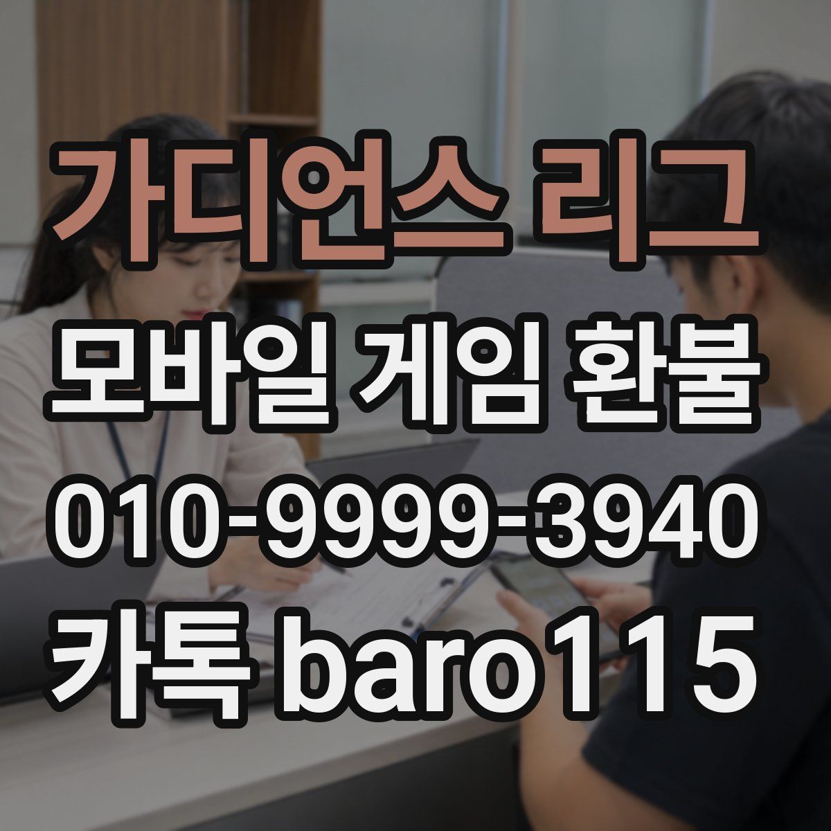 가디언스 리그 환불
