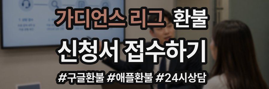 가디언스 리그 환불