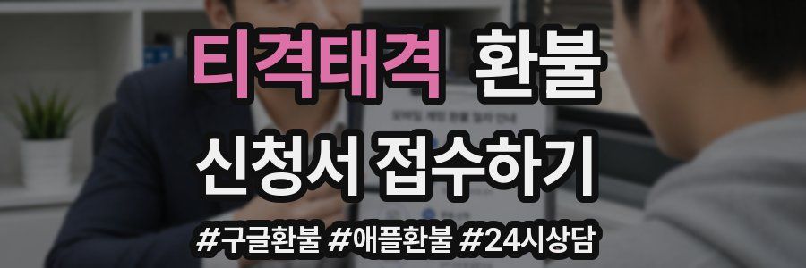 티격태격 환불