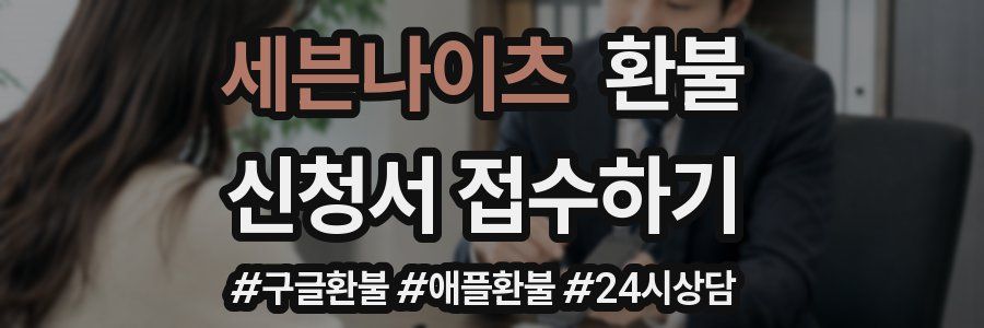 세븐나이츠 환불